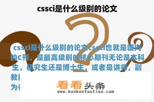 cssci是什么级别的论文