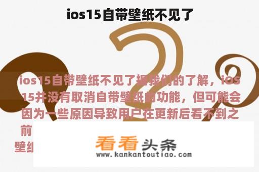 ios15自带壁纸不见了