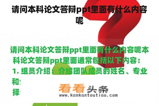 请问本科论文答辩ppt里面有什么内容呢