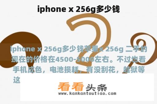 iphone x 256g多少钱