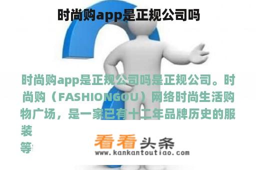 时尚购app是正规公司吗