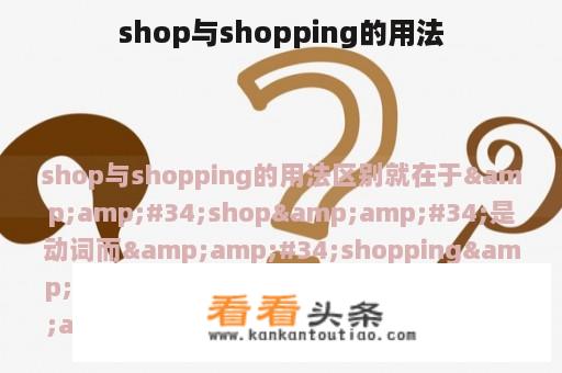 shop与shopping的用法