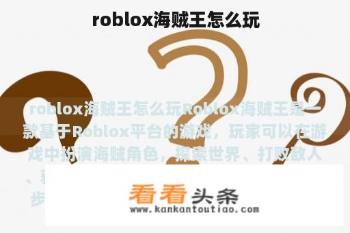 roblox海贼王怎么玩