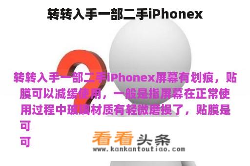 转转入手一部二手iPhonex