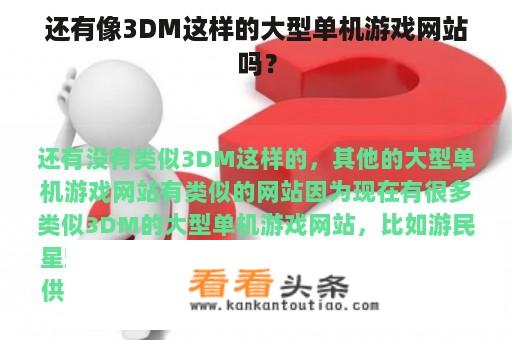 还有像3DM这样的大型单机游戏网站吗？