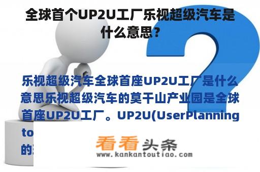 全球首个UP2U工厂乐视超级汽车是什么意思？