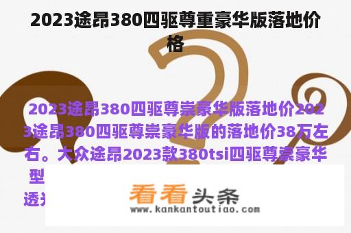 2023途昂380四驱尊重豪华版落地价格