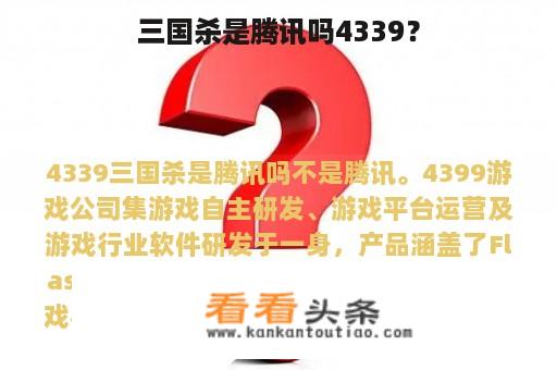 三国杀是腾讯吗4339？