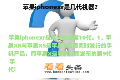 苹果iphonexr是几代机器？