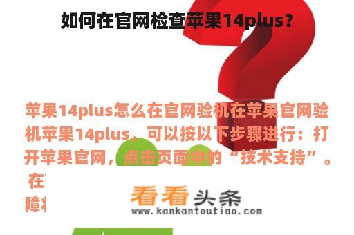 如何在官网检查苹果14plus？