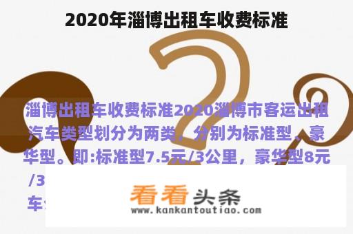 2020年淄博出租车收费标准