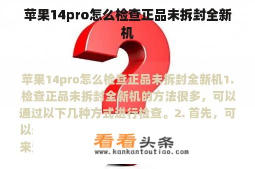 苹果14pro怎么检查正品未拆封全新机