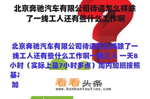 北京奔驰汽车有限公司待遇怎么样除了一线工人还有些什么工作啊