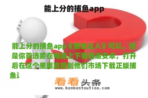 能上分的捕鱼app