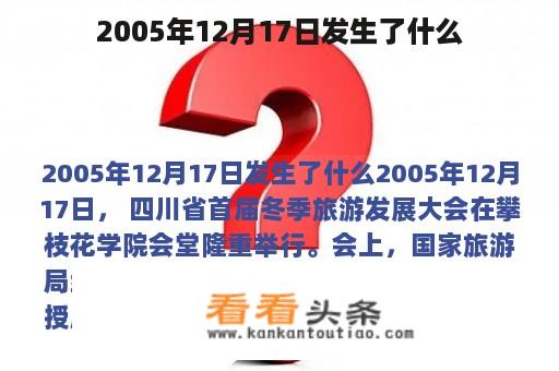 2005年12月17日发生了什么