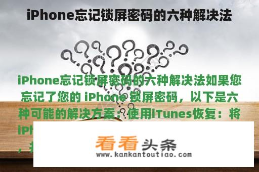 iPhone忘记锁屏密码的六种解决法