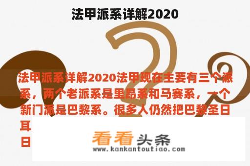 法甲派系详解2020