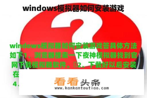 windows模拟器如何安装游戏