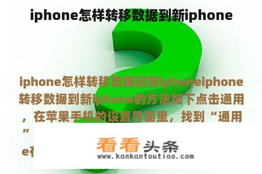 iphone怎样转移数据到新iphone