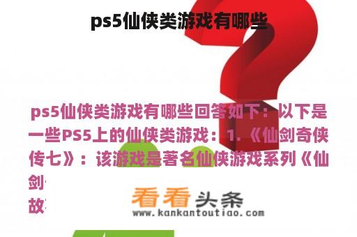 ps5仙侠类游戏有哪些