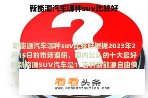 新能源汽车哪种suv比较好