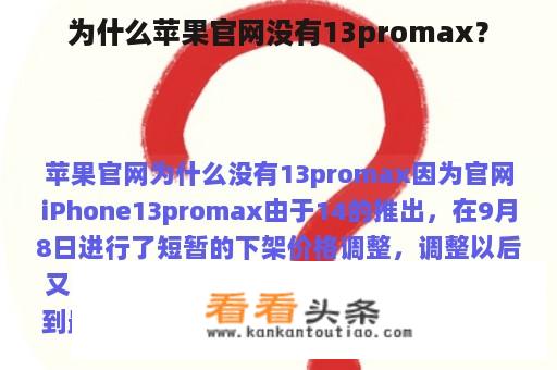 为什么苹果官网没有13promax？