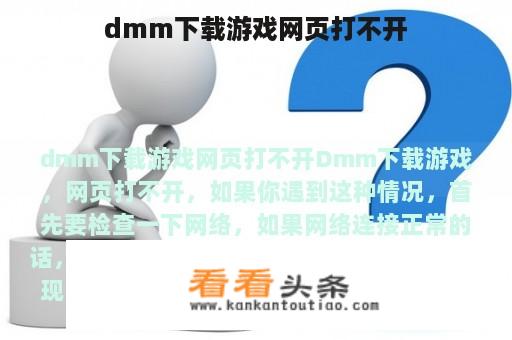 dmm下载游戏网页打不开