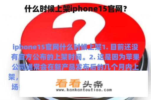 什么时候上架iphone15官网？