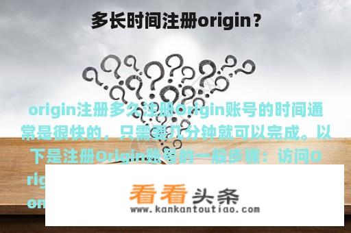 多长时间注册origin？