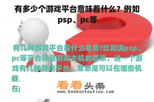 有多少个游戏平台意味着什么？例如psp、pc等