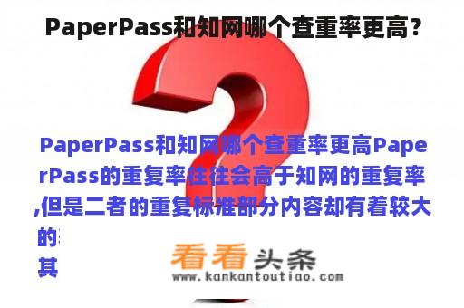 PaperPass和知网哪个查重率更高？