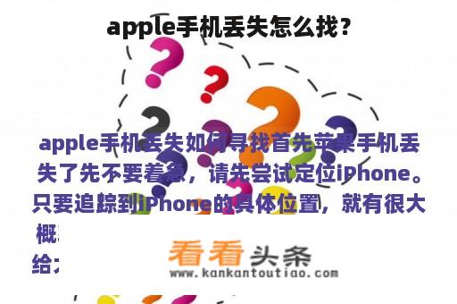 apple手机丢失怎么找？