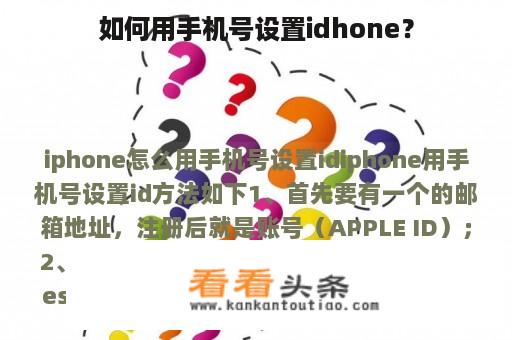 如何用手机号设置idhone？