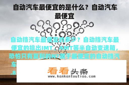 自动汽车最便宜的是什么？自动汽车最便宜