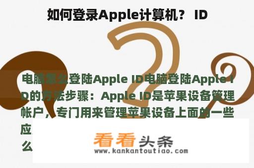 如何登录Apple计算机？ ID