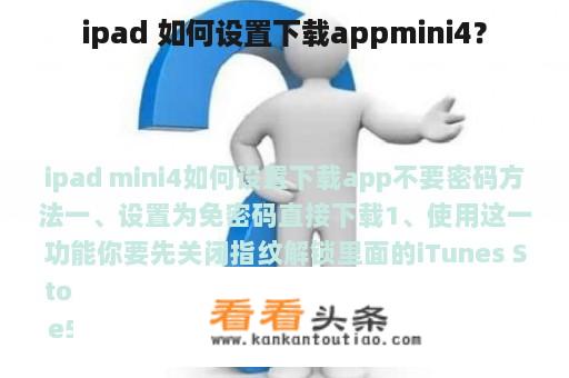 ipad 如何设置下载appmini4？