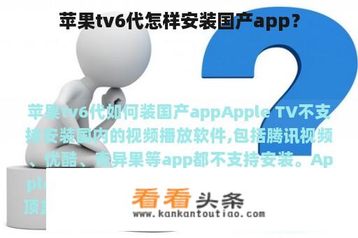 苹果tv6代怎样安装国产app？