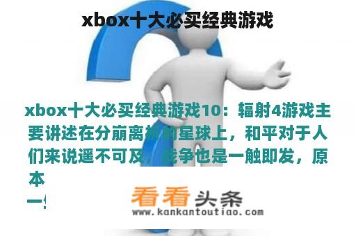 xbox十大必买经典游戏