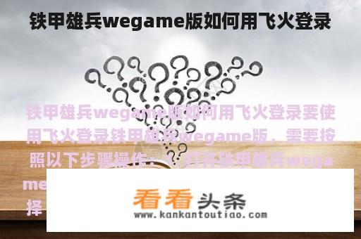 铁甲雄兵wegame版如何用飞火登录