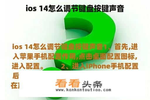 ios 14怎么调节键盘按键声音