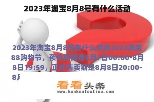 2023年淘宝8月8号有什么活动