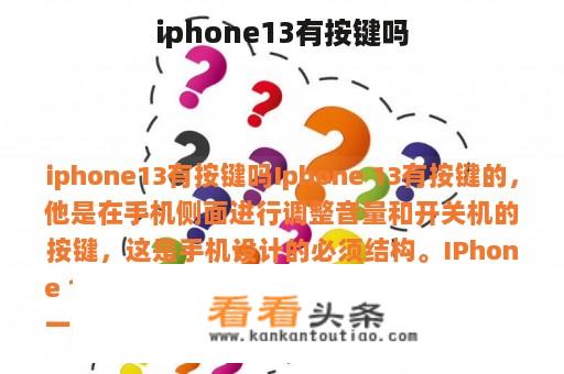 iphone13有按键吗