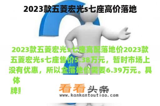 2023款五菱宏光s七座高价落地