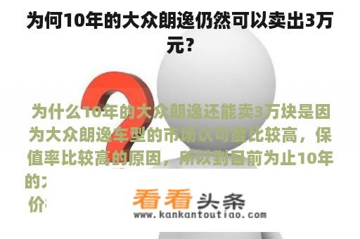 为何10年的大众朗逸仍然可以卖出3万元？