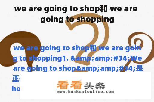 we are going to shop和 we are going to shopping