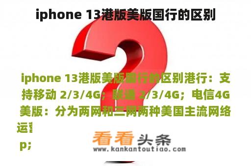 iphone 13港版美版国行的区别