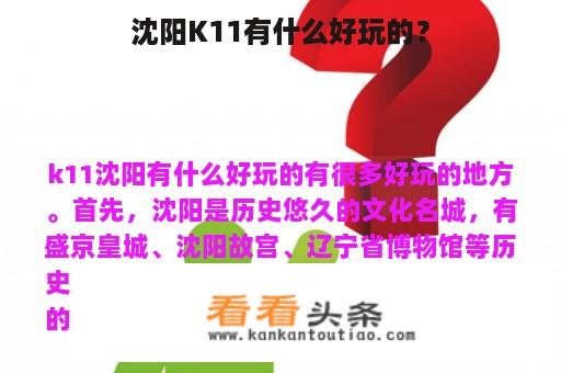 沈阳K11有什么好玩的？