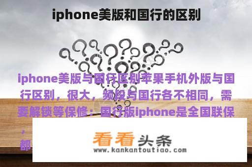 iphone美版和国行的区别