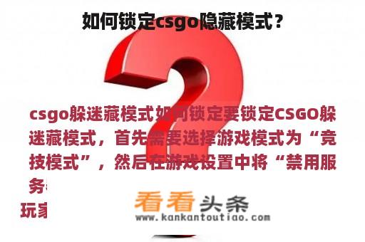 如何锁定csgo隐藏模式？