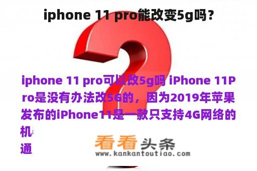 iphone 11 pro能改变5g吗？